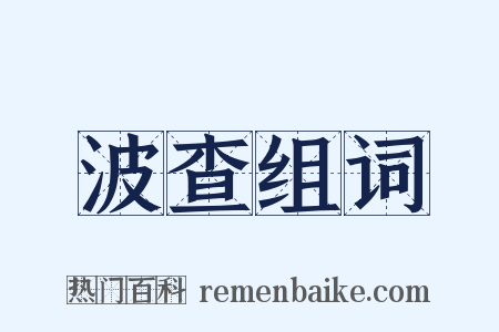 波查组词是什么意思的图片